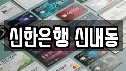 신한은행 신내동