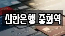 신한은행 중화역