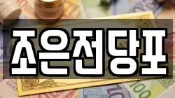 조은전당포