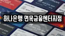 하나은행 면목금융센터지점