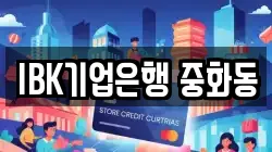 IBK기업은행 중화동