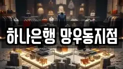 하나은행 망우동지점