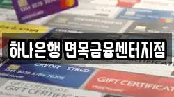 하나은행 면목금융센터지점