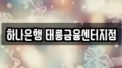 하나은행 태릉금융센터지점