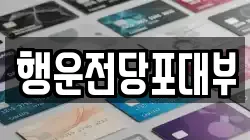 행운전당포대부