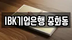IBK기업은행 중화동