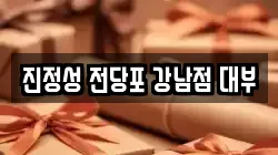 진정성 전당포 강남점 대부