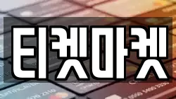 티켓마켓
