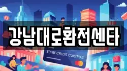 강남대로환전센타