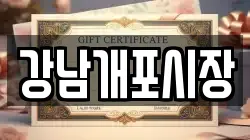 강남개포시장