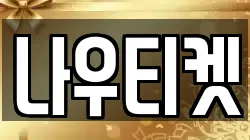 나우티켓