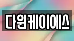 다윈케이에스