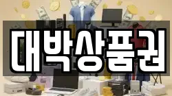 대박상품권