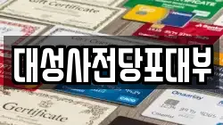 대성사전당포대부