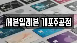 세븐일레븐 개포주공점