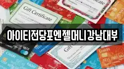 서울 강남구 개포동 전당포, 상품권판매, 상품권매매, 환전
