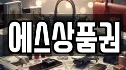 에스상품권