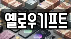 옐로우기프트