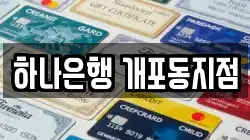 하나은행 개포동지점