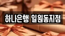 하나은행 일원동지점
