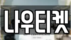 나우티켓