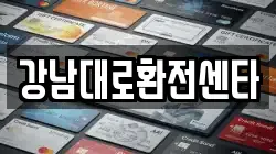 강남대로환전센타