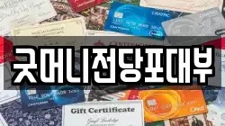 굿머니전당포대부