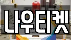 나우티켓
