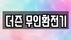 더즌 무인환전기