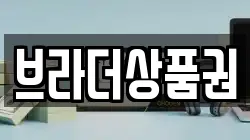 브라더상품권