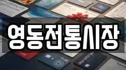 영동전통시장