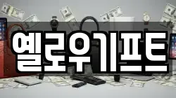 옐로우기프트