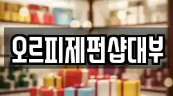 오르피제펀샵대부