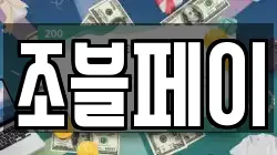 조블페이