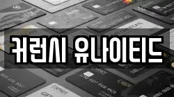 커런시 유나이티드