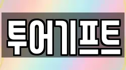 투어기프트