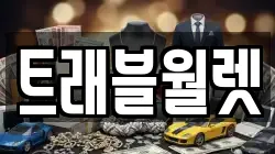 트래블월렛