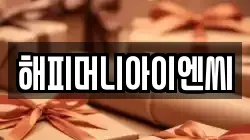 해피머니아이엔씨