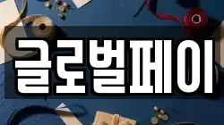 글로벌페이