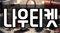 나우티켓