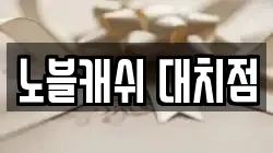 노블캐쉬 대치점