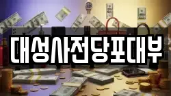 서울 강남구 대치동 전당포, 상품권판매, 상품권매매, 환전