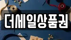 더세일상품권