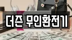 더즌 무인환전기