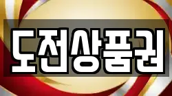 도전상품권