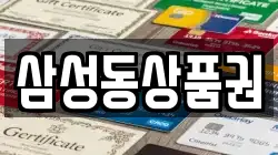 삼성동상품권