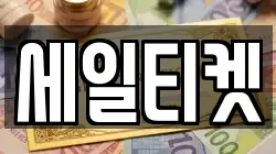 세일티켓