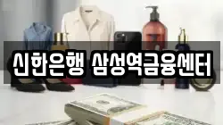 신한은행 삼성역금융센터