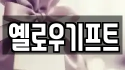 옐로우기프트