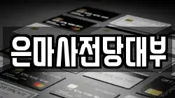 은마사전당대부
